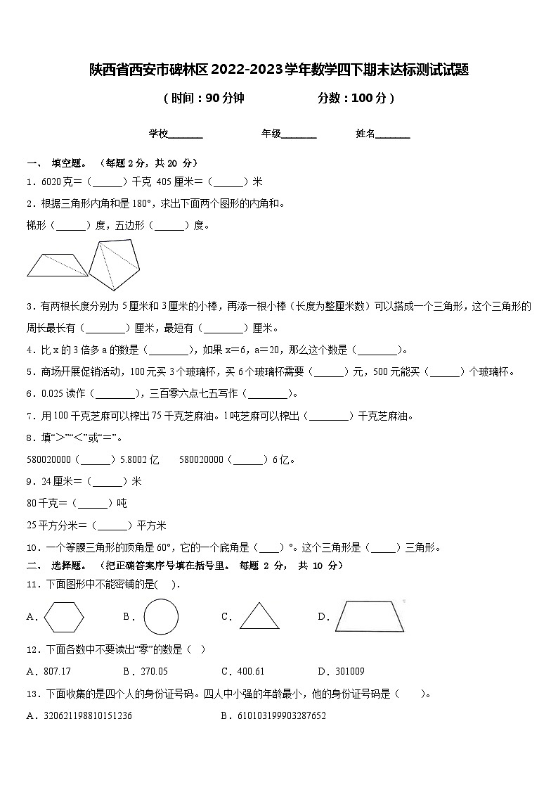 陕西省西安市碑林区2022-2023学年数学四下期末达标测试试题含答案第1页