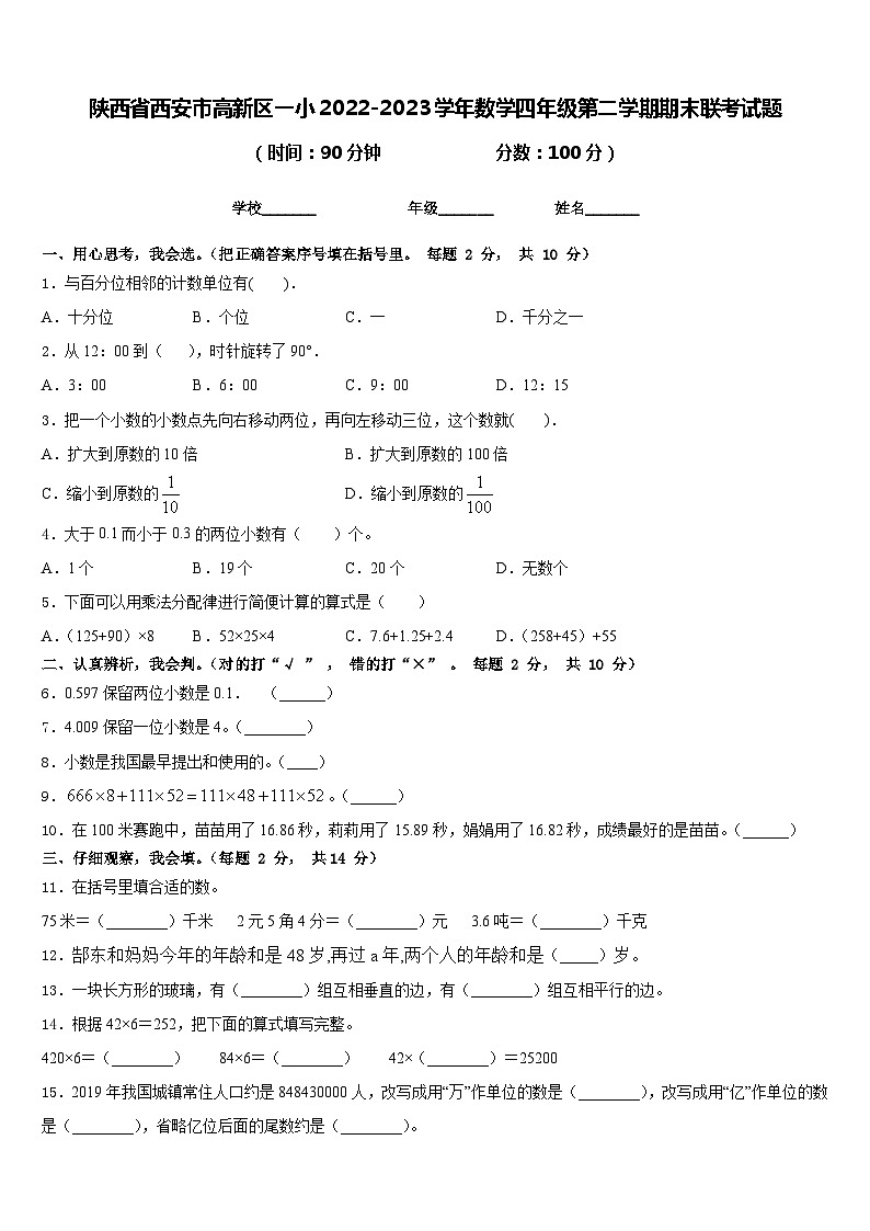 陕西省西安市高新区一小2022-2023学年数学四年级第二学期期末联考试题含答案第1页