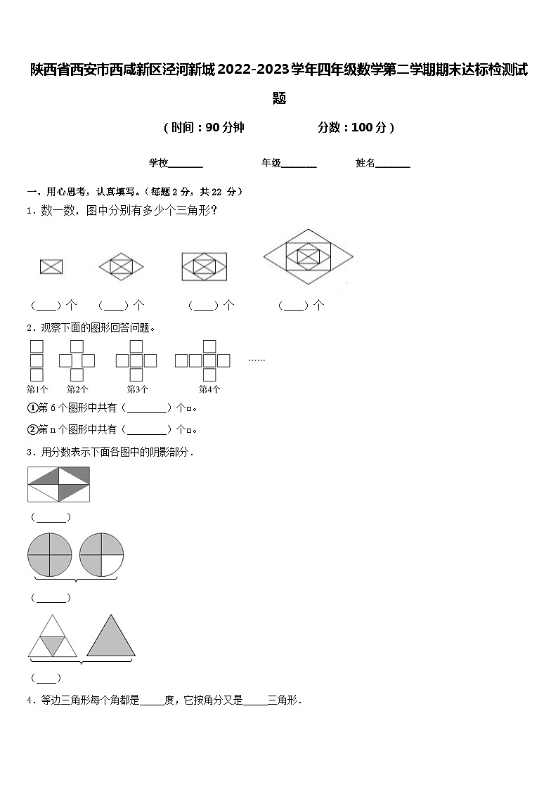 陕西省西安市西咸新区泾河新城2022-2023学年四年级数学第二学期期末达标检测试题含答案第1页