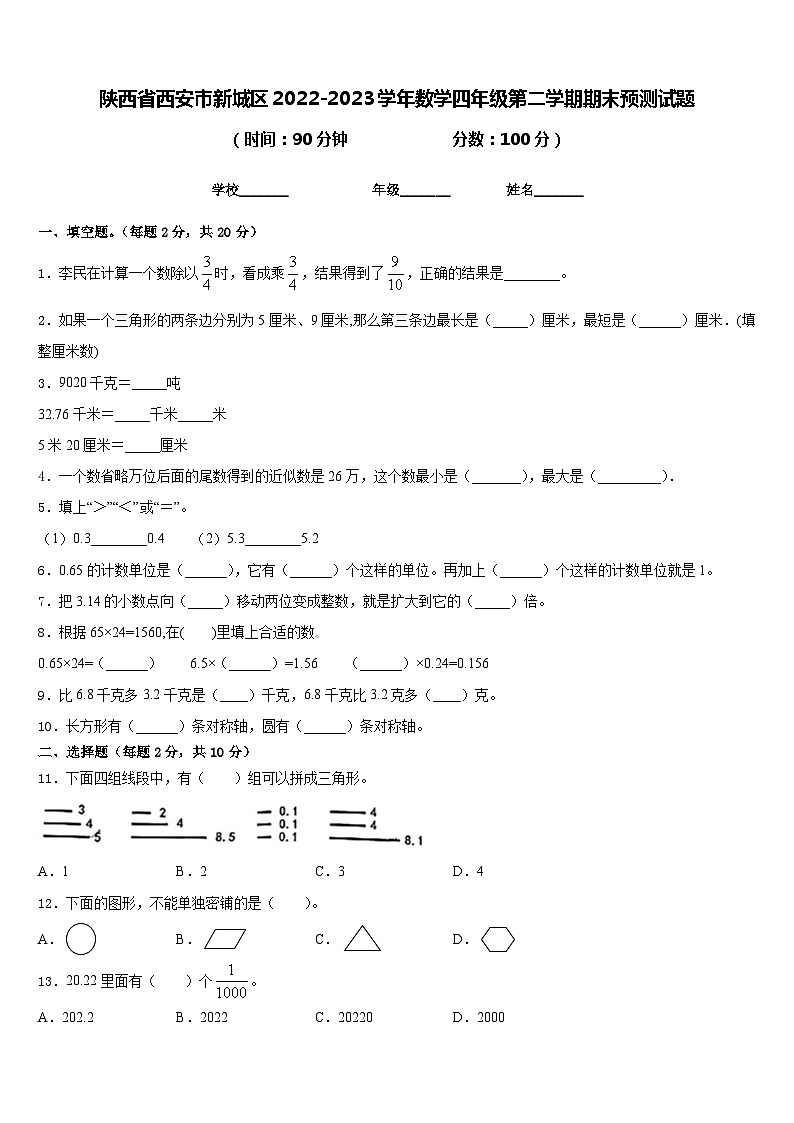 陕西省西安市新城区2022-2023学年数学四年级第二学期期末预测试题含答案第1页