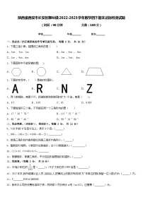 陕西省西安市长安区郭杜镇2022-2023学年数学四下期末达标检测试题含答案