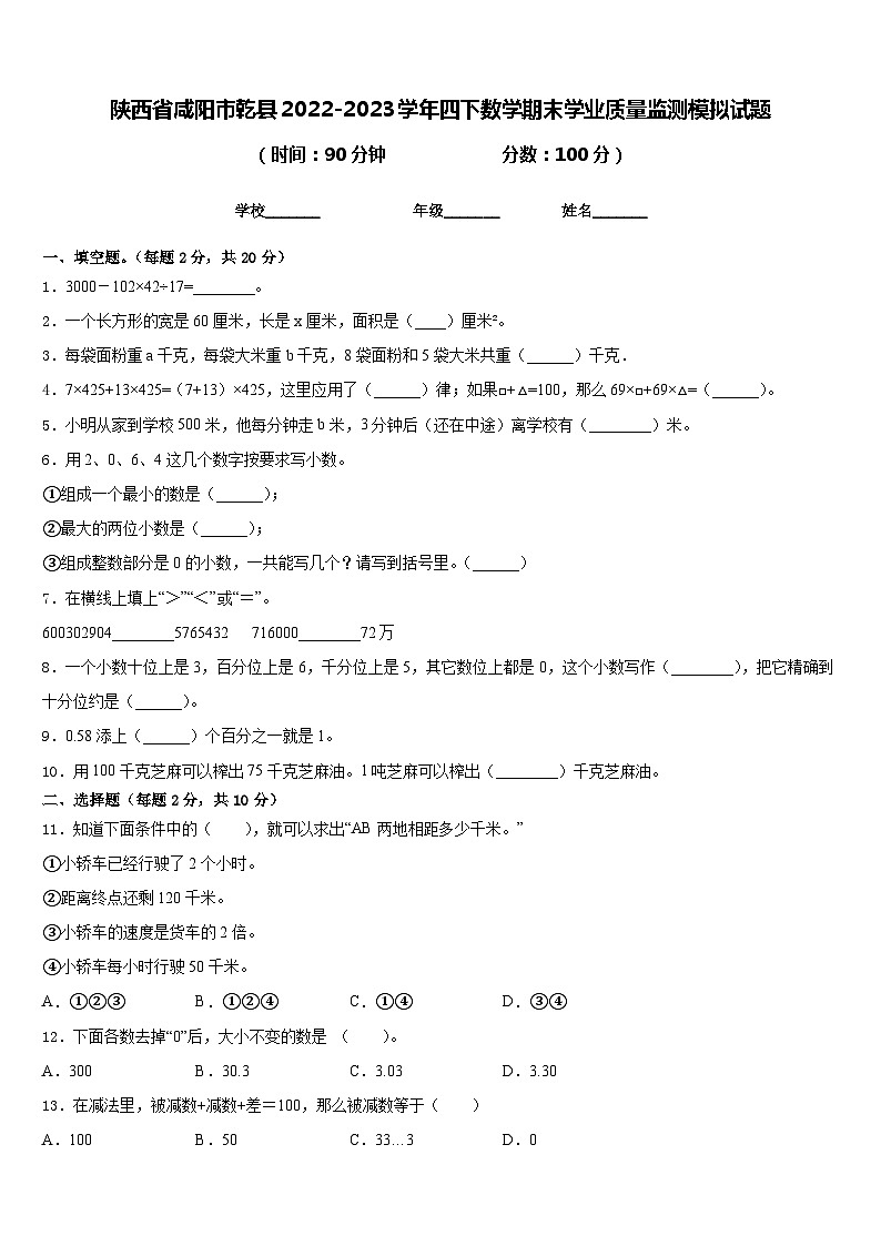 陕西省咸阳市乾县2022-2023学年四下数学期末学业质量监测模拟试题含答案01