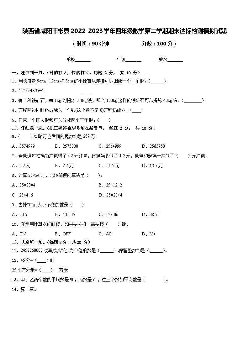 陕西省咸阳市彬县2022-2023学年四年级数学第二学期期末达标检测模拟试题含答案第1页