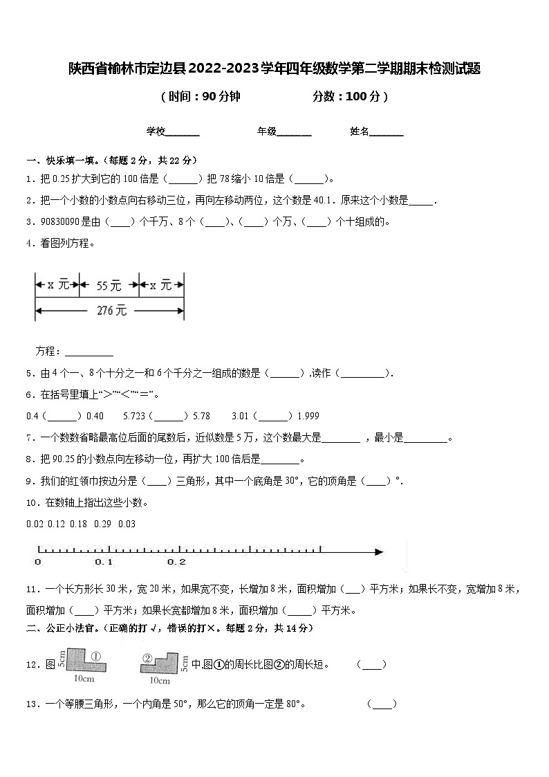陕西省榆林市定边县2022-2023学年四年级数学第二学期期末检测试题含答案01