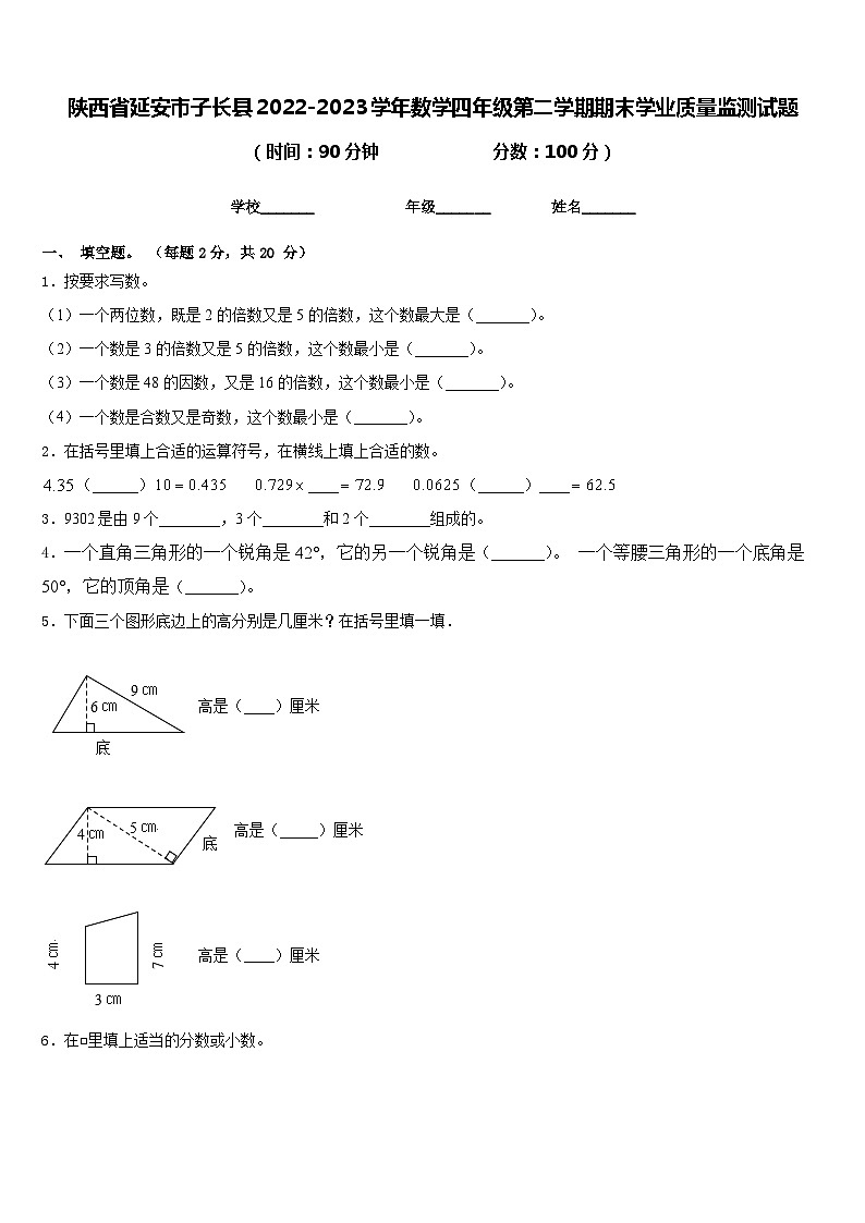 陕西省延安市子长县2022-2023学年数学四年级第二学期期末学业质量监测试题含答案01