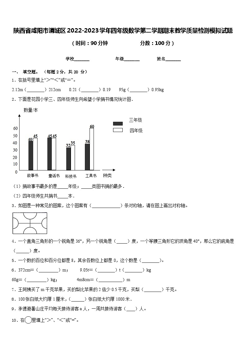 陕西省咸阳市渭城区2022-2023学年四年级数学第二学期期末教学质量检测模拟试题含答案第1页