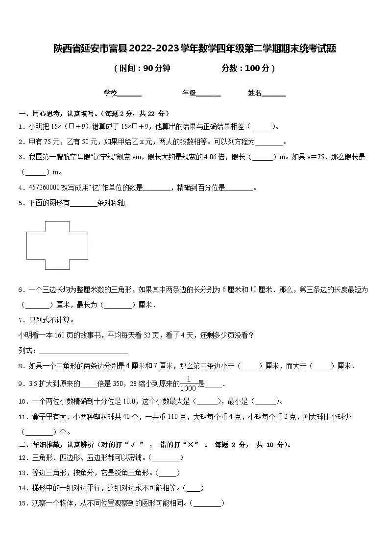 陕西省延安市富县2022-2023学年数学四年级第二学期期末统考试题含答案第1页