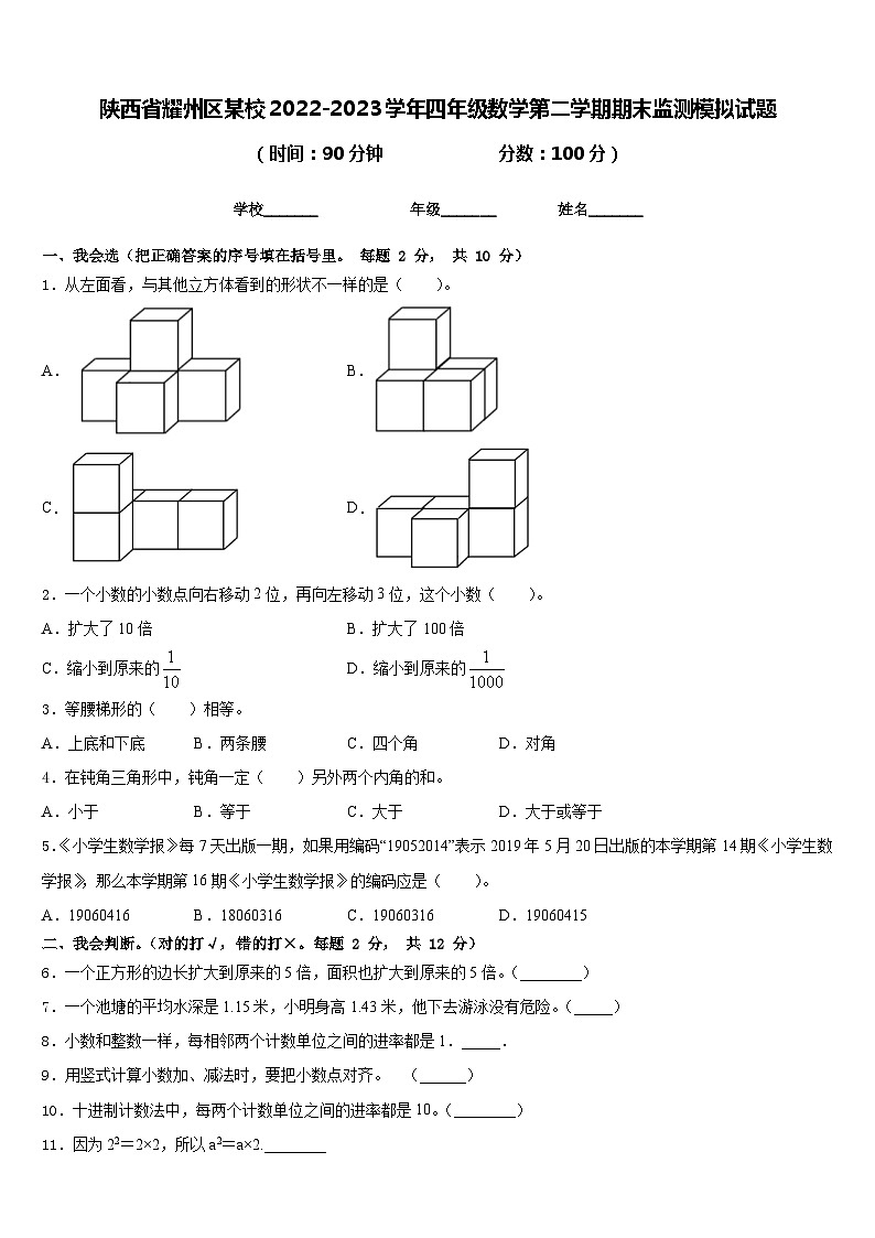 陕西省耀州区某校2022-2023学年四年级数学第二学期期末监测模拟试题含答案第1页