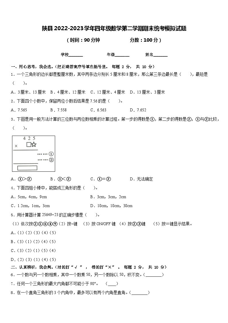 陕县2022-2023学年四年级数学第二学期期末统考模拟试题含答案01