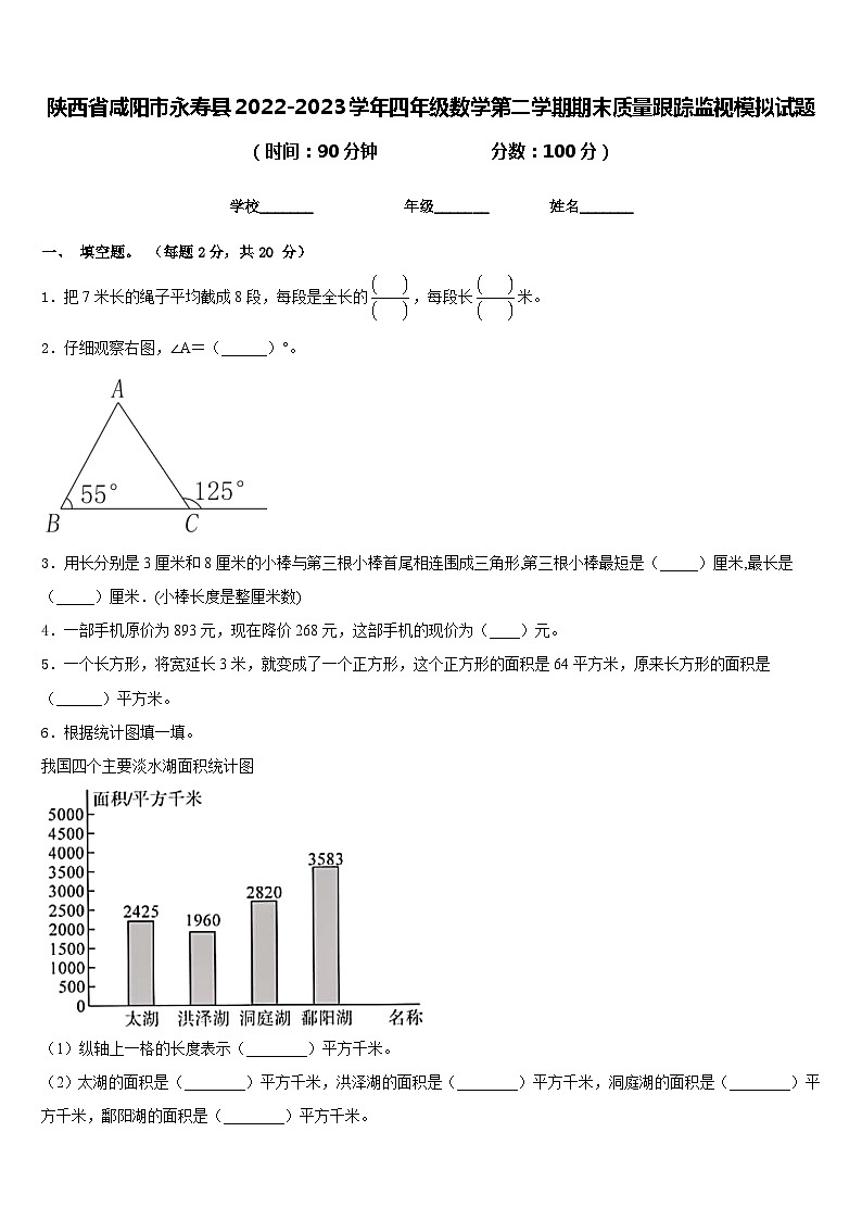 陕西省咸阳市永寿县2022-2023学年四年级数学第二学期期末质量跟踪监视模拟试题含答案01
