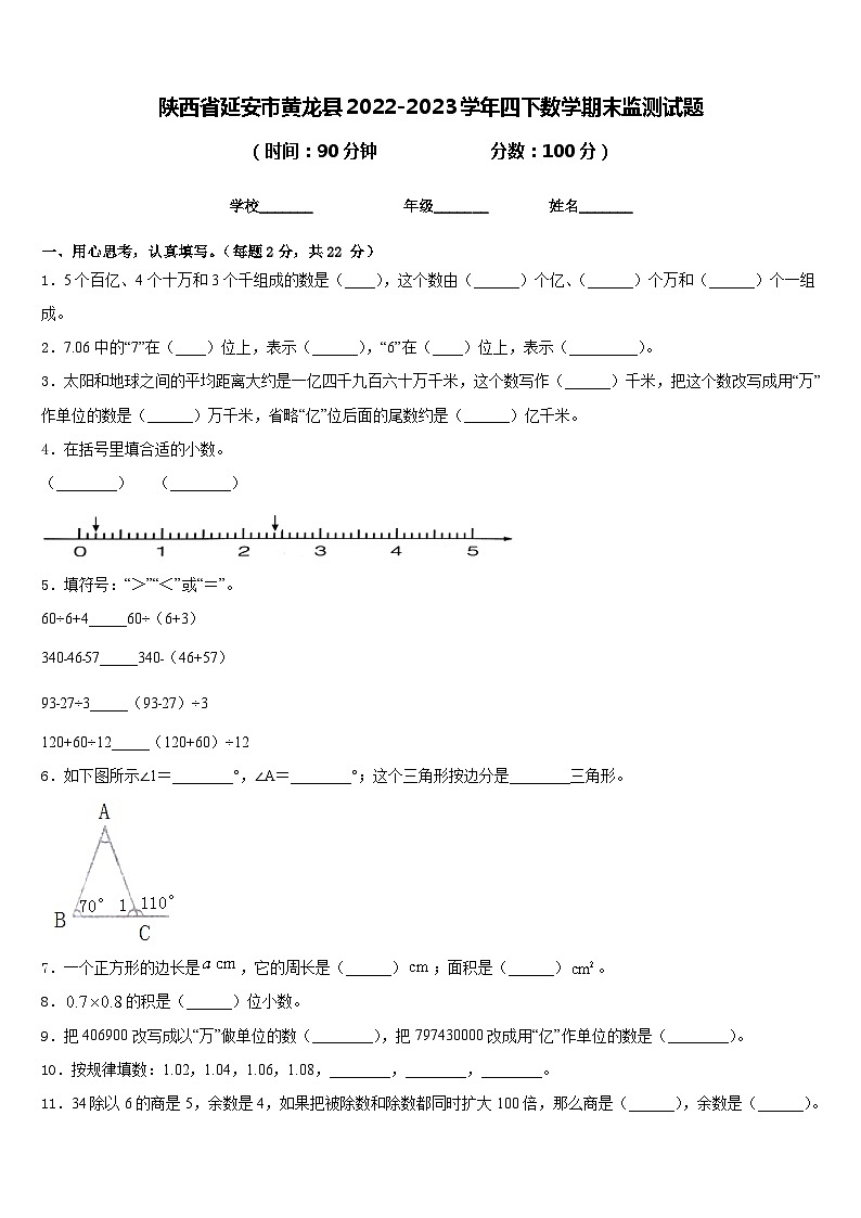 陕西省延安市黄龙县2022-2023学年四下数学期末监测试题含答案第1页