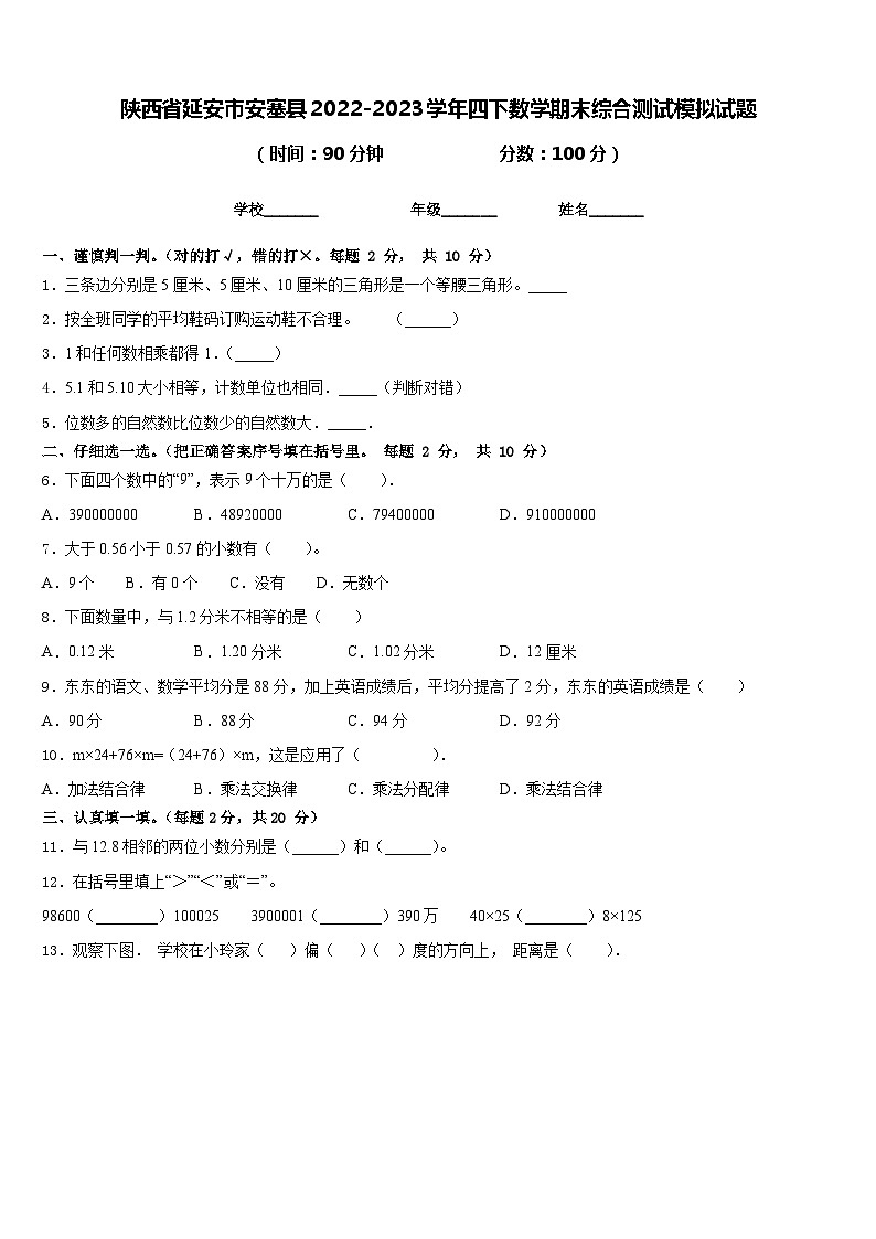 陕西省延安市安塞县2022-2023学年四下数学期末综合测试模拟试题含答案第1页
