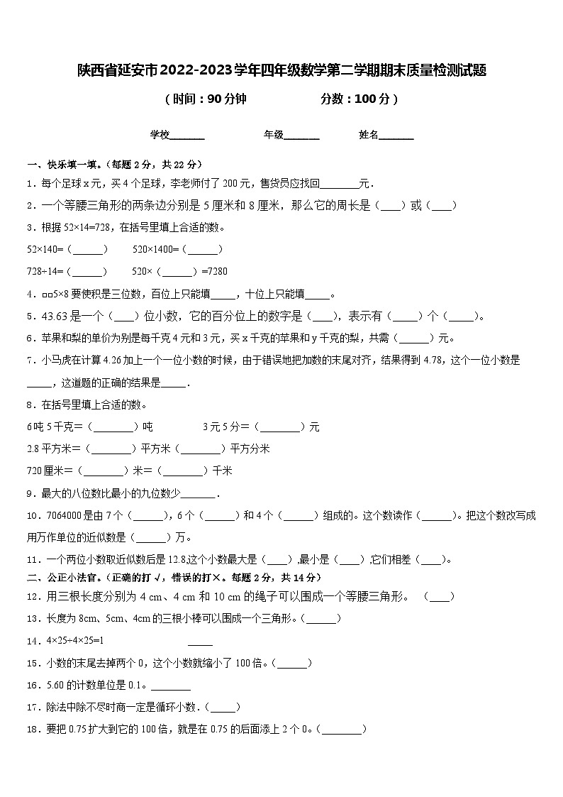 陕西省延安市2022-2023学年四年级数学第二学期期末质量检测试题含答案01