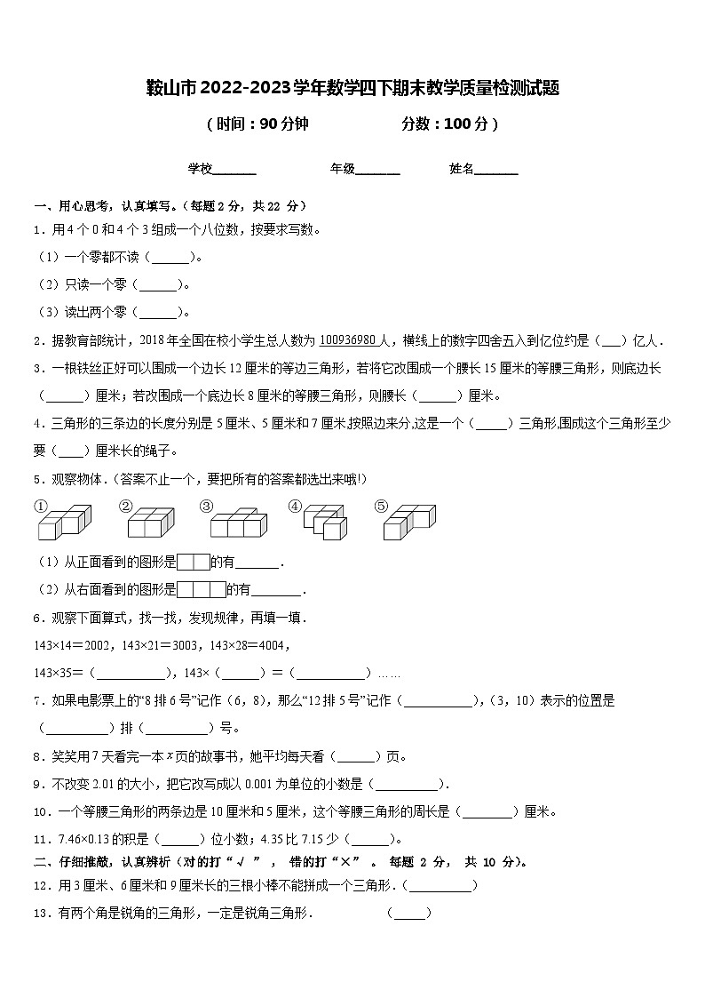 鞍山市2022-2023学年数学四下期末教学质量检测试题含答案第1页