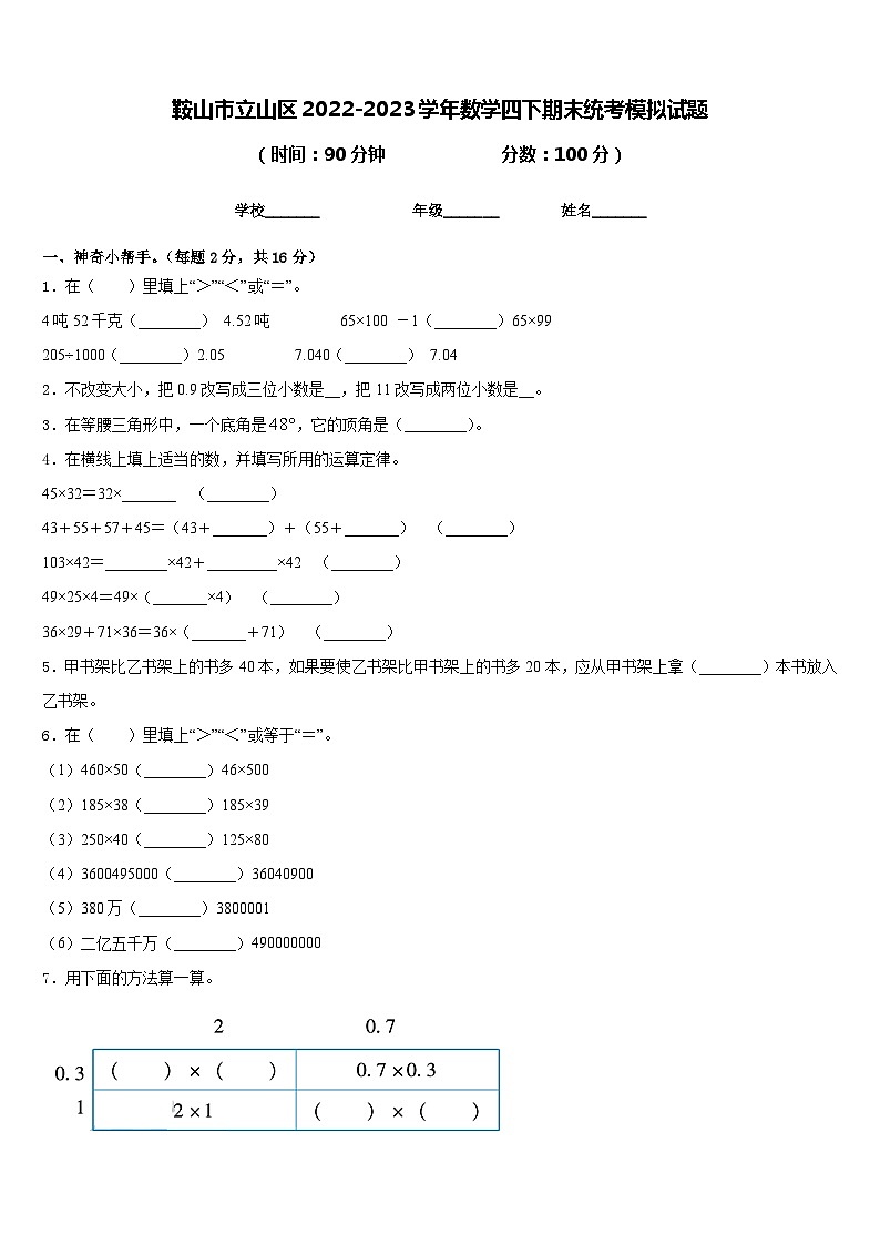 鞍山市立山区2022-2023学年数学四下期末统考模拟试题含答案第1页