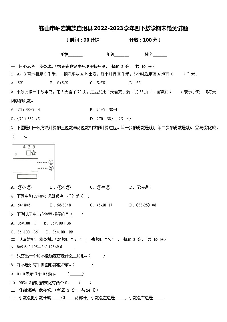 鞍山市岫岩满族自治县2022-2023学年四下数学期末检测试题含答案第1页