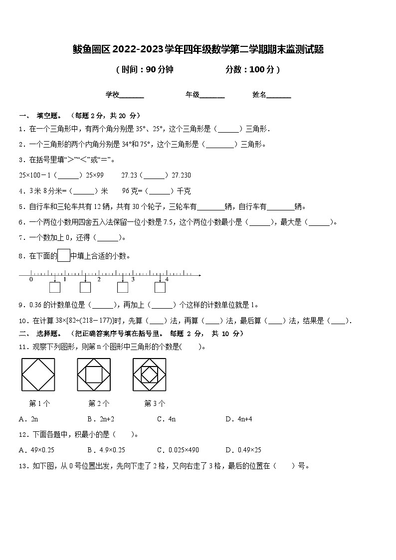 鲅鱼圈区2022-2023学年四年级数学第二学期期末监测试题含答案第1页