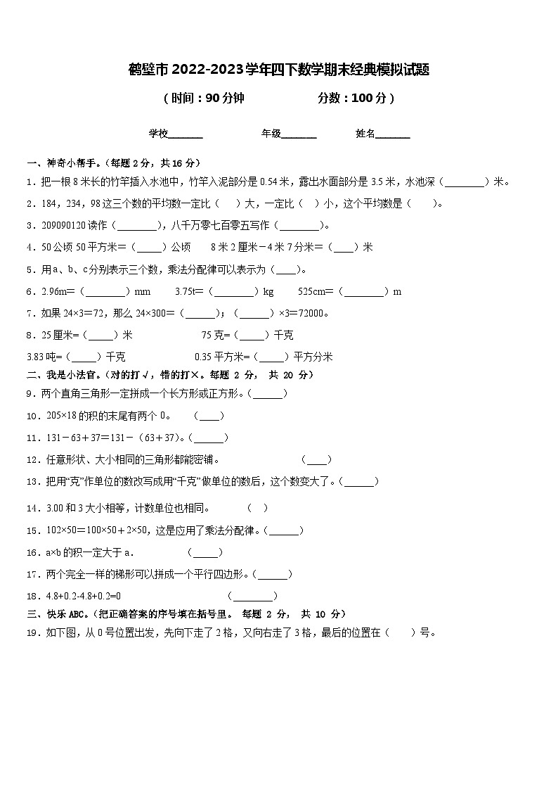 鹤壁市2022-2023学年四下数学期末经典模拟试题含答案01