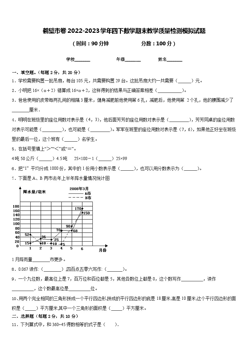 鹤壁市卷2022-2023学年四下数学期末教学质量检测模拟试题含答案第1页