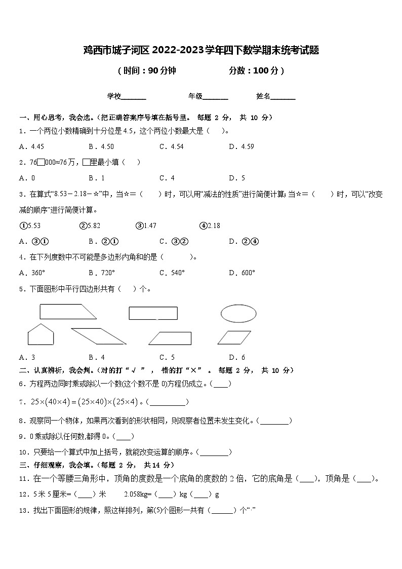 鸡西市城子河区2022-2023学年四下数学期末统考试题含答案第1页