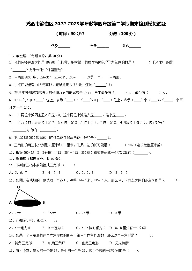 鸡西市滴道区2022-2023学年数学四年级第二学期期末检测模拟试题含答案01