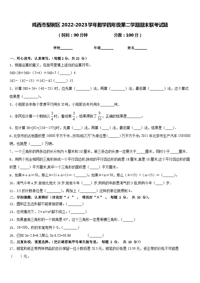 鸡西市梨树区2022-2023学年数学四年级第二学期期末联考试题含答案01