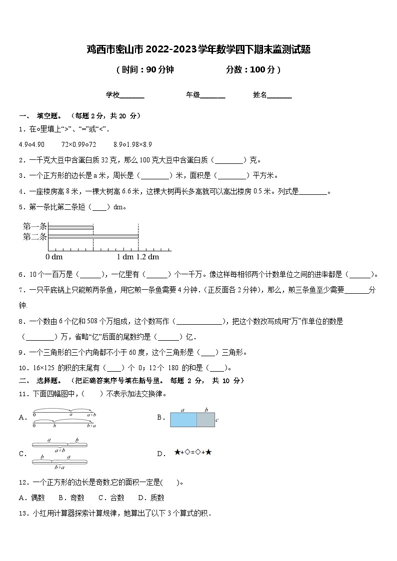 鸡西市密山市2022-2023学年数学四下期末监测试题含答案第1页