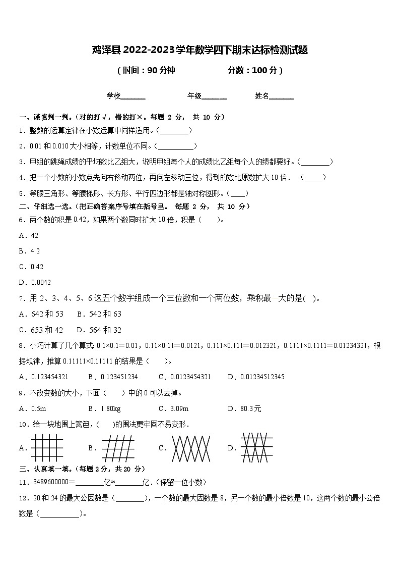 鸡泽县2022-2023学年数学四下期末达标检测试题含答案第1页