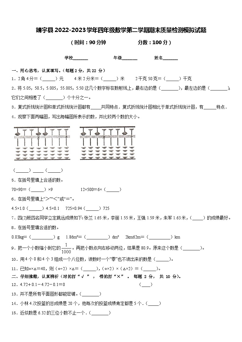靖宇县2022-2023学年四年级数学第二学期期末质量检测模拟试题含答案01