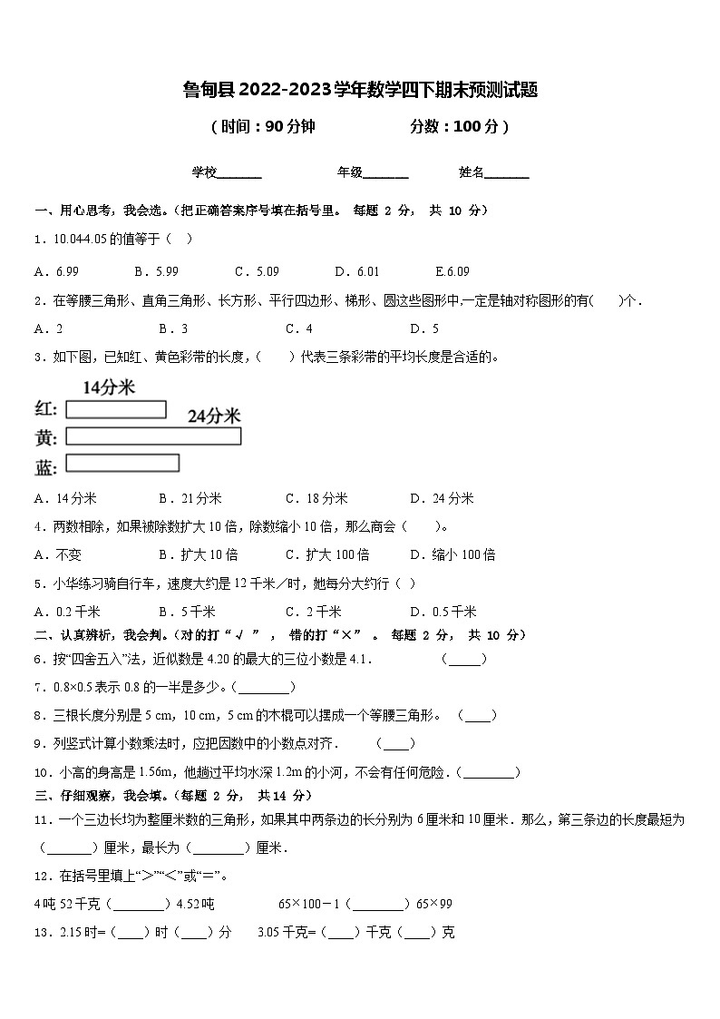 鲁甸县2022-2023学年数学四下期末预测试题含答案01
