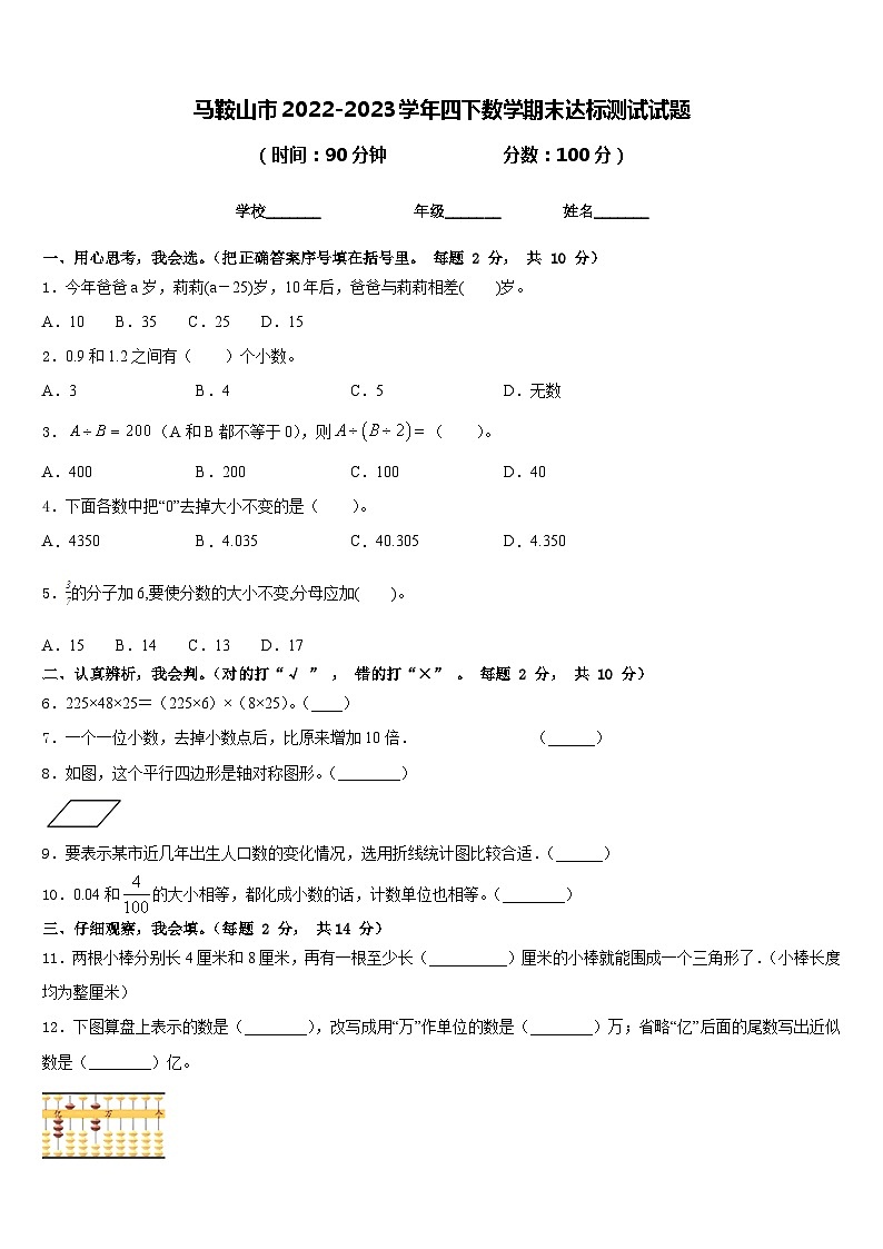 马鞍山市2022-2023学年四下数学期末达标测试试题含答案第1页