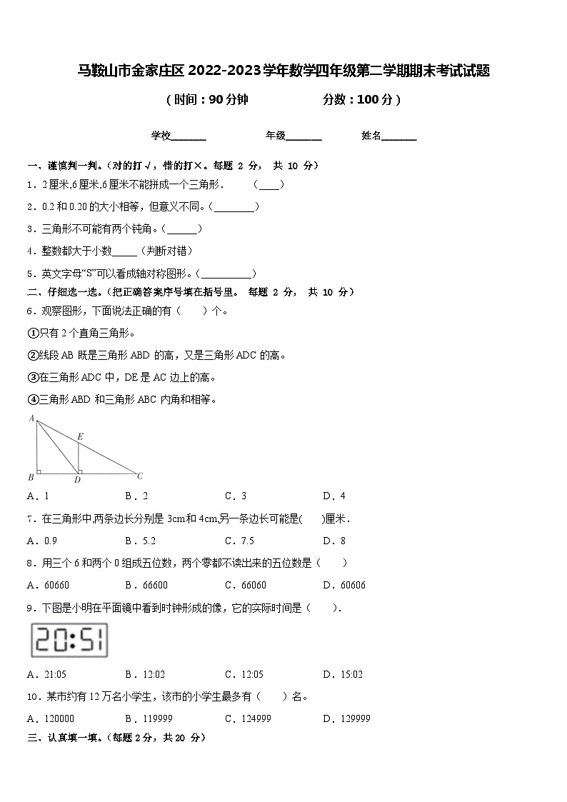 马鞍山市金家庄区2022-2023学年数学四年级第二学期期末考试试题含答案第1页
