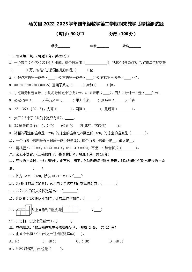 马关县2022-2023学年四年级数学第二学期期末教学质量检测试题含答案第1页