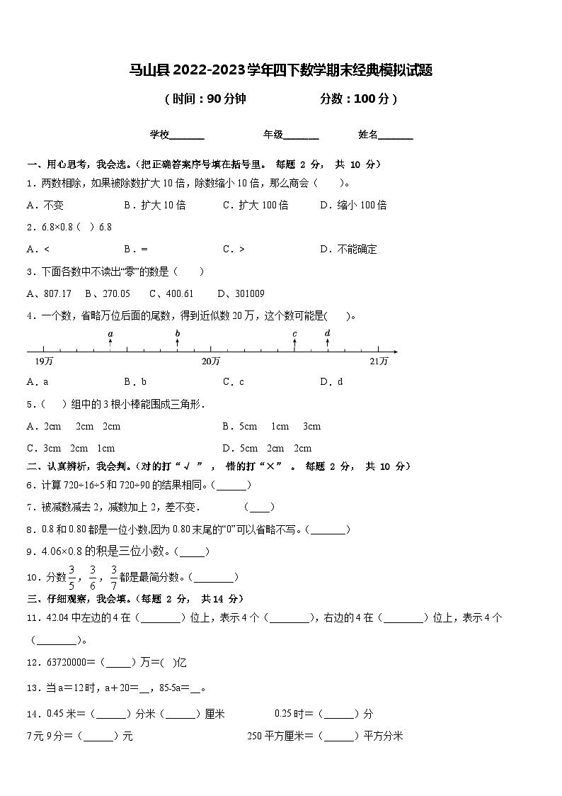 马山县2022-2023学年四下数学期末经典模拟试题含答案第1页