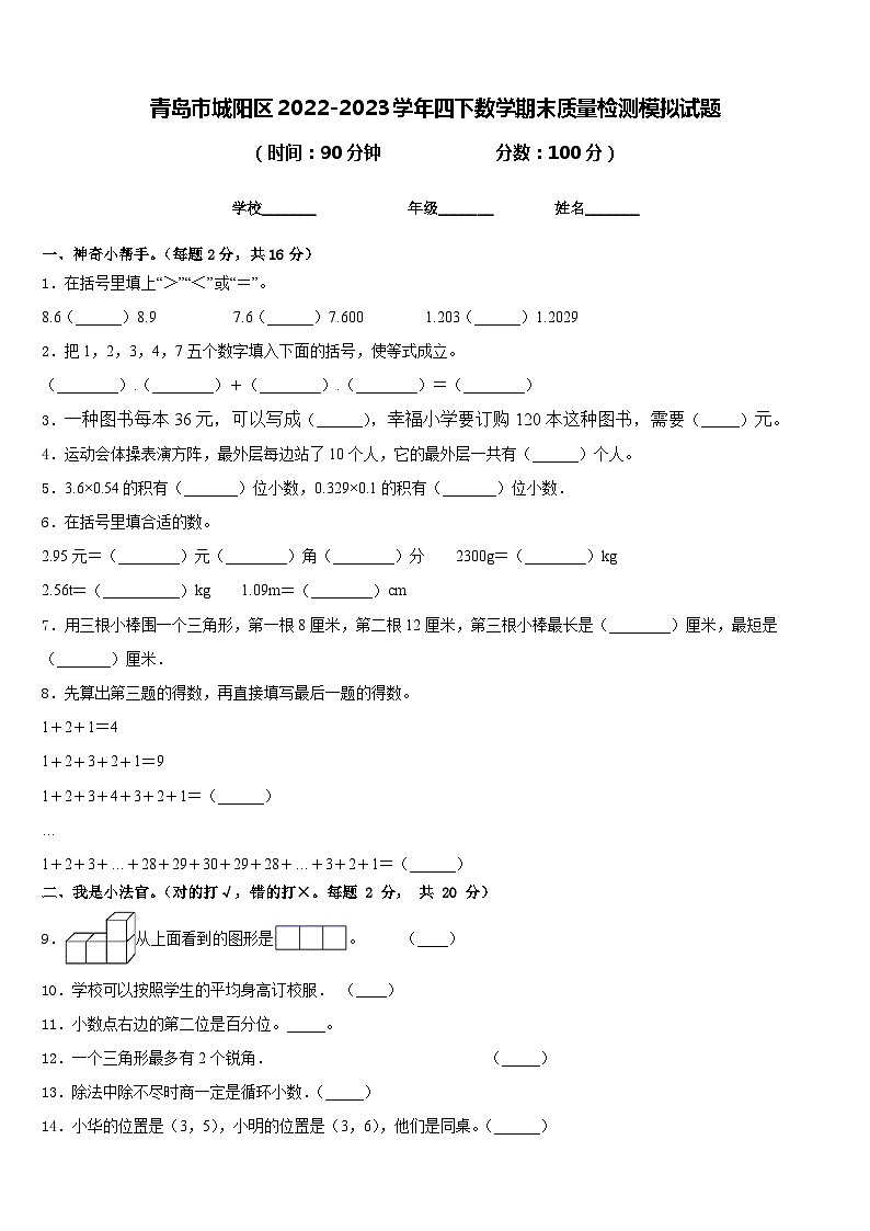 青岛市城阳区2022-2023学年四下数学期末质量检测模拟试题含答案第1页