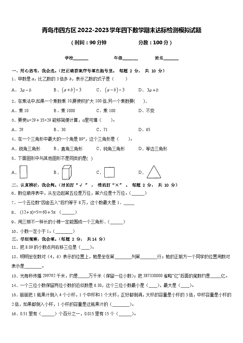青岛市四方区2022-2023学年四下数学期末达标检测模拟试题含答案第1页