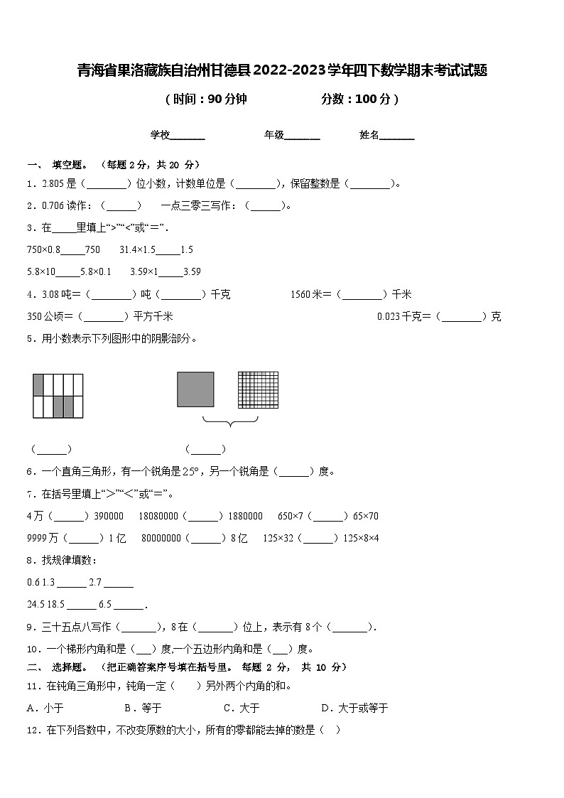 青海省果洛藏族自治州甘德县2022-2023学年四下数学期末考试试题含答案第1页