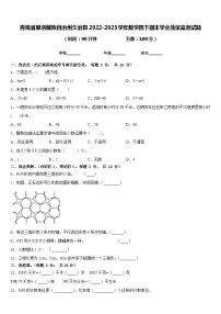 青海省果洛藏族自治州久治县2022-2023学年数学四下期末学业质量监测试题含答案