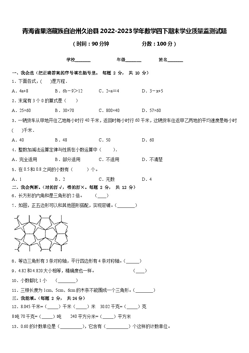 青海省果洛藏族自治州久治县2022-2023学年数学四下期末学业质量监测试题含答案第1页