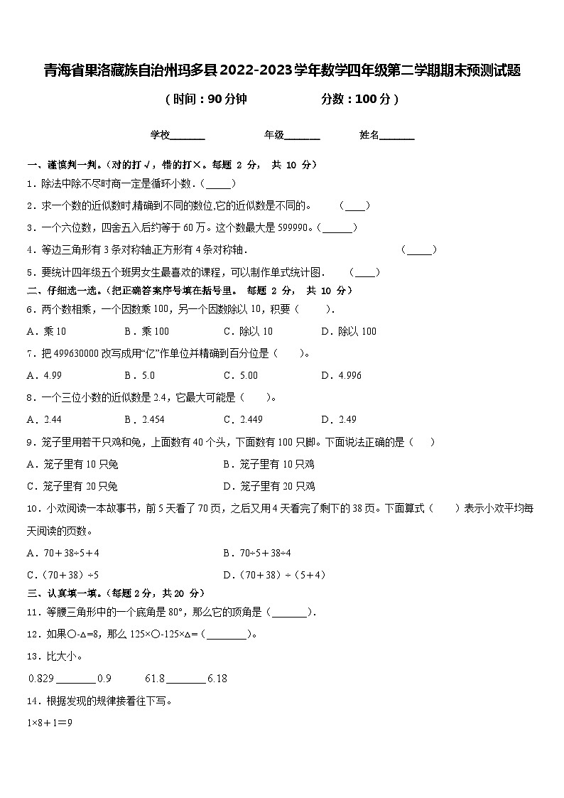 青海省果洛藏族自治州玛多县2022-2023学年数学四年级第二学期期末预测试题含答案第1页