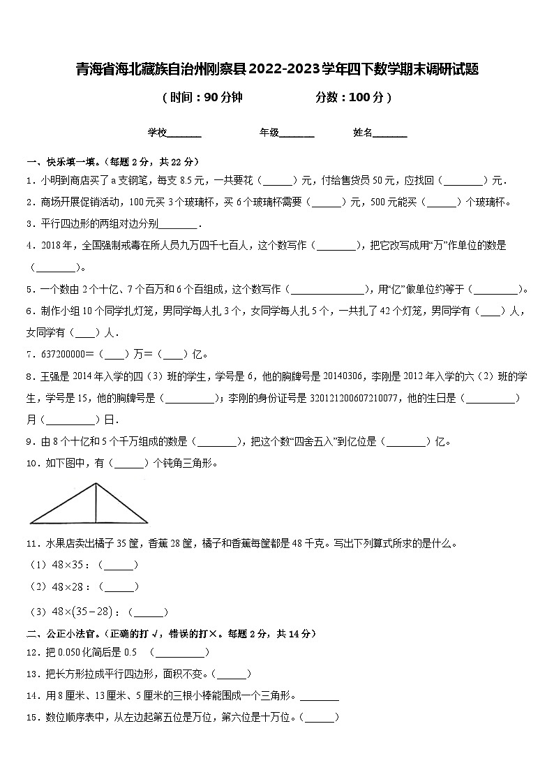 青海省海北藏族自治州刚察县2022-2023学年四下数学期末调研试题含答案01