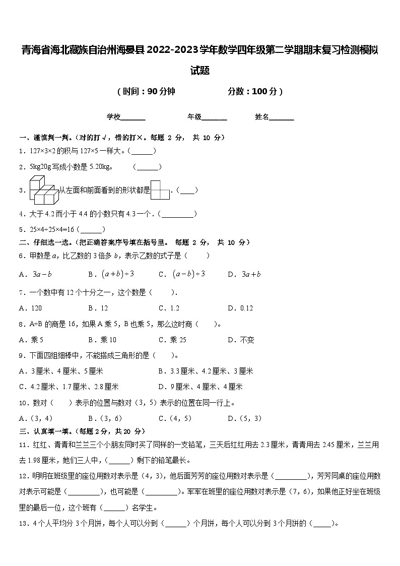 青海省海北藏族自治州海晏县2022-2023学年数学四年级第二学期期末复习检测模拟试题含答案01