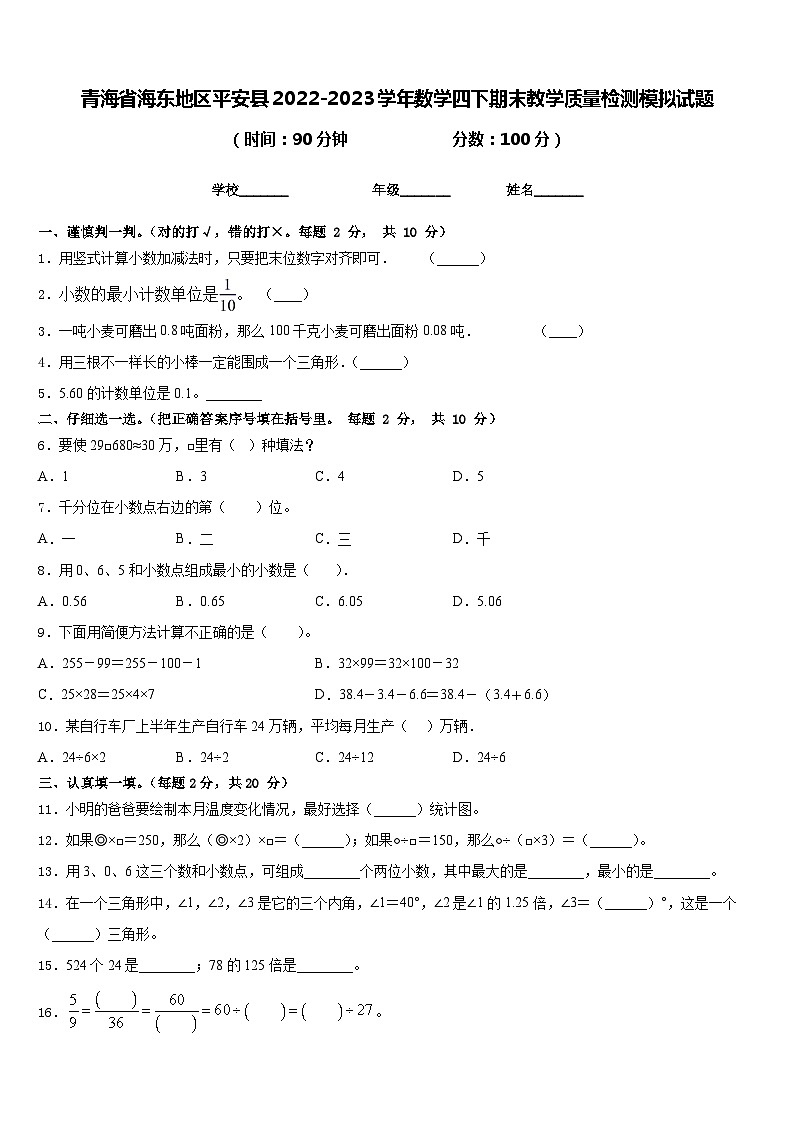 青海省海东地区平安县2022-2023学年数学四下期末教学质量检测模拟试题含答案第1页