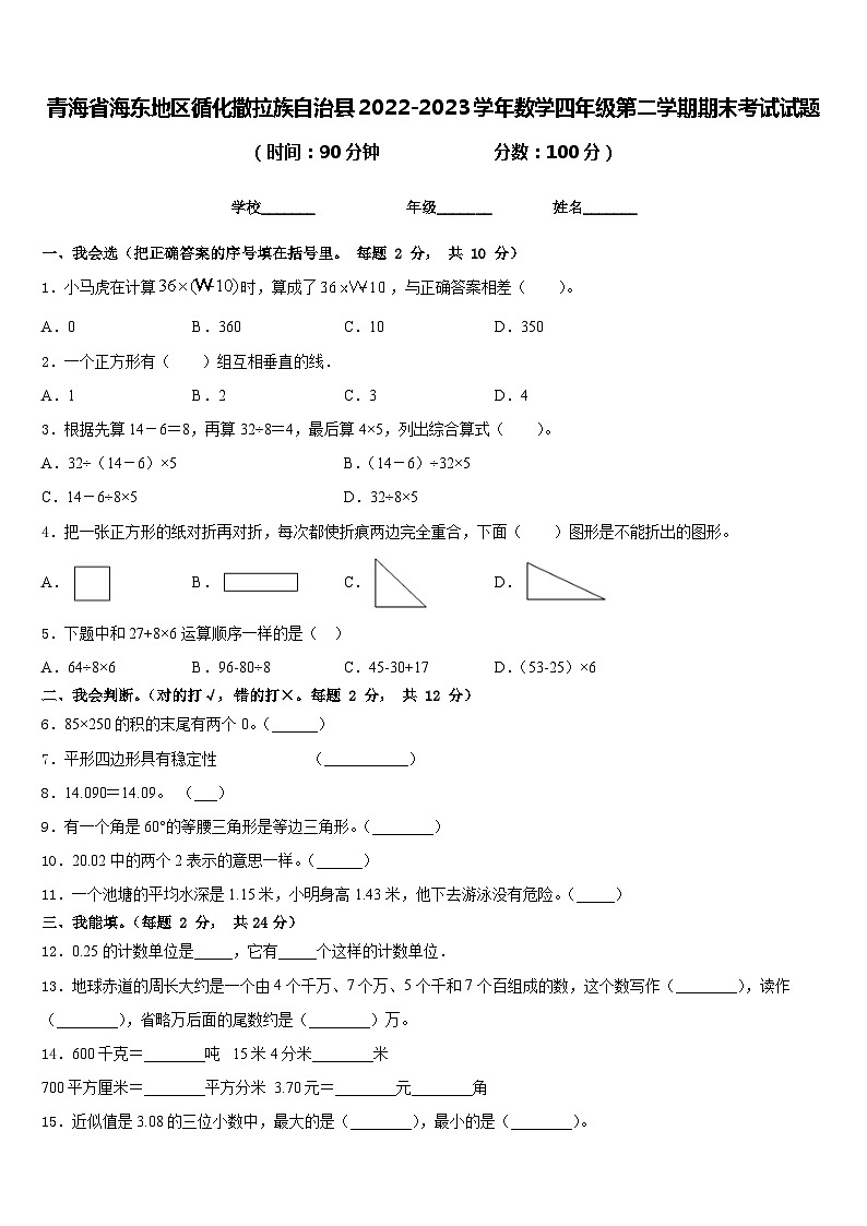 青海省海东地区循化撒拉族自治县2022-2023学年数学四年级第二学期期末考试试题含答案第1页