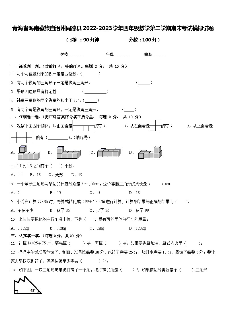 青海省海南藏族自治州同德县2022-2023学年四年级数学第二学期期末考试模拟试题含答案第1页