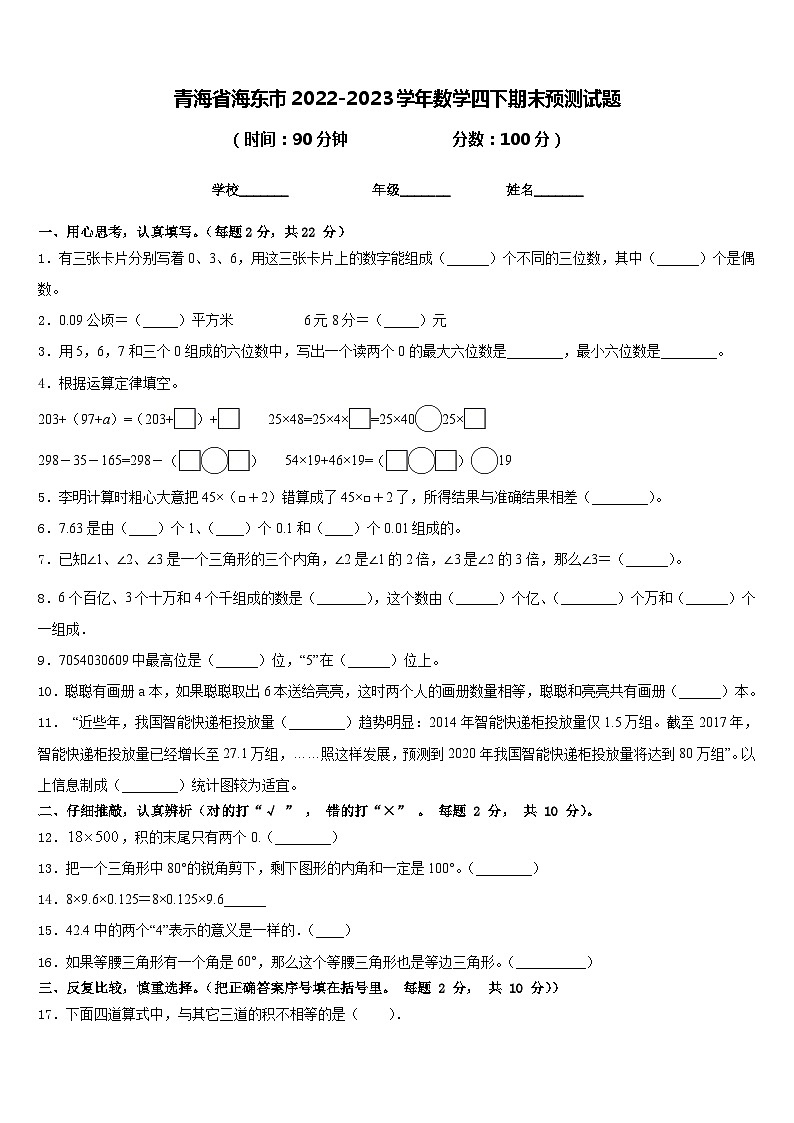 青海省海东市2022-2023学年数学四下期末预测试题含答案第1页