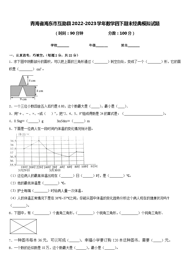青海省海东市互助县2022-2023学年数学四下期末经典模拟试题含答案第1页