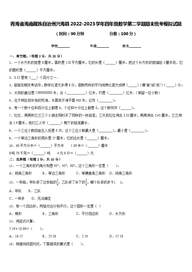 青海省海南藏族自治州兴海县2022-2023学年四年级数学第二学期期末统考模拟试题含答案第1页