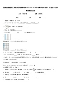 青海省海西蒙古族藏族自治州德令哈市2022-2023学年数学四年级第二学期期末达标检测模拟试题含答案