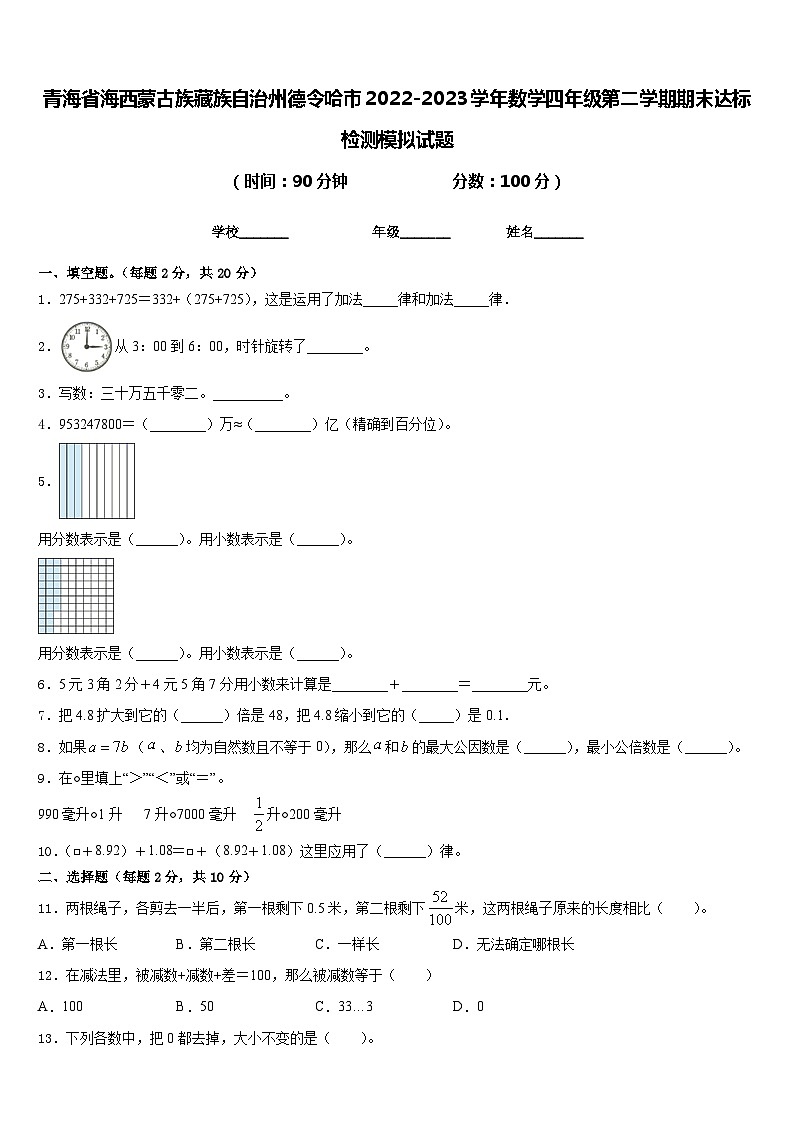 青海省海西蒙古族藏族自治州德令哈市2022-2023学年数学四年级第二学期期末达标检测模拟试题含答案第1页